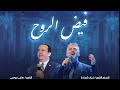 03 21 2026 تسبيح القس زياد شحاده الكلمه القس هاني موسي