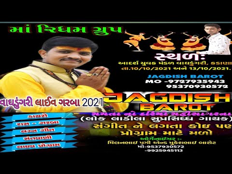 વાઘડુંગરી લાઈવ ગરબા 2021|ગરબા નોન સ્ટોપ 2021 ||JAGDISH BAROT ||Sunil Machhi