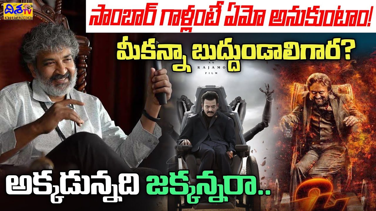 మీకన్నా బుద్దుండాలిగార? | SSMB29 Prudhvi Raj Sukumaran  Poster Response | Disha Tv Et