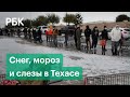 Без света, воды и крыши. Видео последствий снежного шторма «Ури» в Южном Техасе