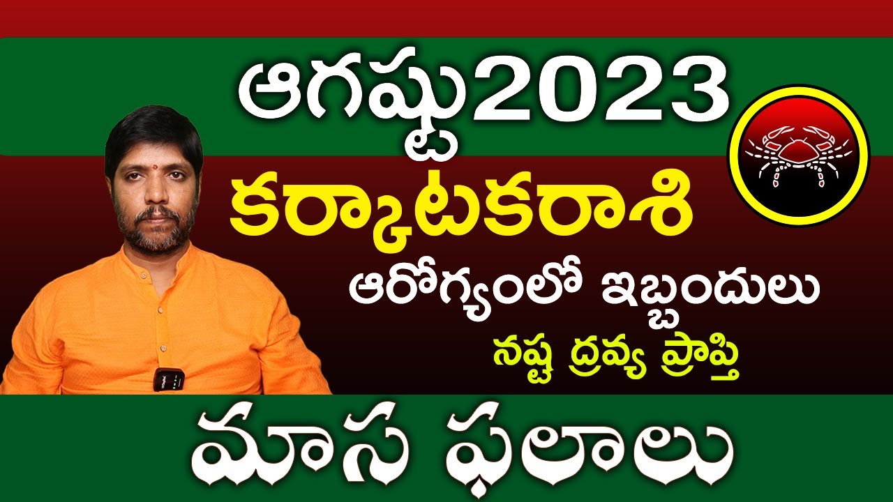 karkataka rashi 2023 august rashi phalalu by vnr creations| masa ...