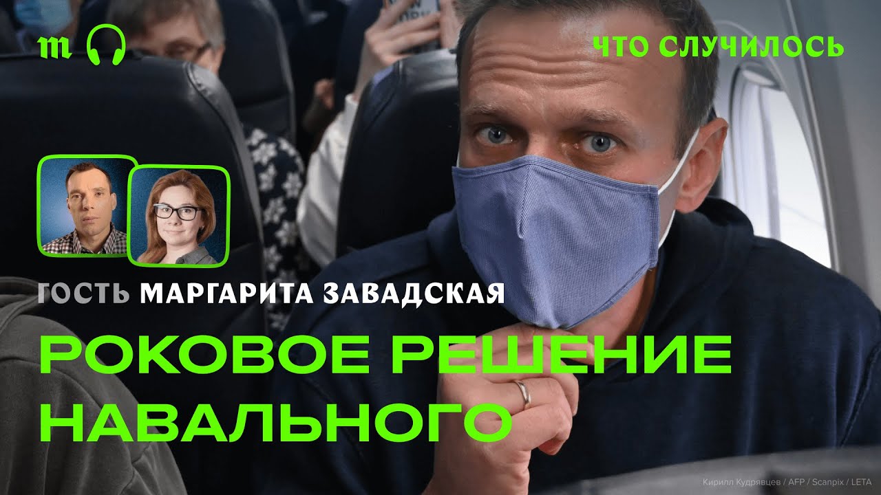 На что рассчитывал Навальный, когда возвращался в Россию?