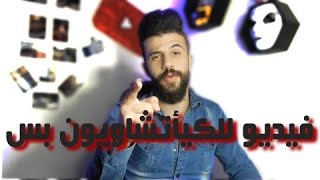 فيديو للكيأتشاوين فقط || اذا ما كنت كيأتشاوي لا تفتح المقطع