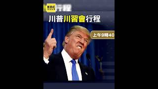 川普訪華