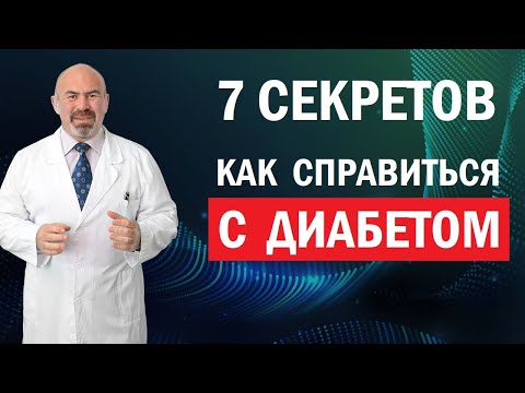 ✅ 7 СЕКРЕТОВ КАК СПРАВИТЬСЯ С ДИАБЕТОМ - секреты лечения диабета,  диабет второго типа лечится