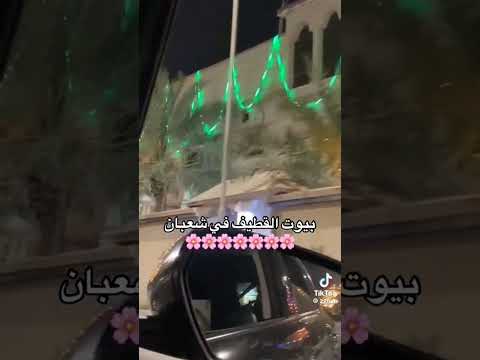 بيوت القطيف في شعبان