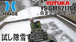 Haige自走式電動除雪機 Ys-Gm921701の試運転で除雪するYotuka