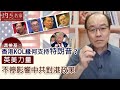 馮檢基：香港KOL緣何支持特朗普？英美力量不停影響中共對港政策《灼見政治》（2020-11-02）