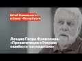 Лекция Петра Филиппова: «Приватизация в России: ошибки и последствия»