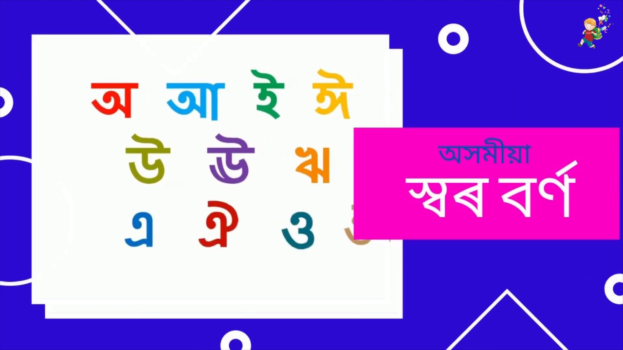 Assamese Vowel | স্বৰ বৰ্ণ | অসমীয়াত শিকো আহা | e learning for kids ...