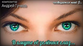 Андрей Гучков — В омуте еë зелëных глаз... /// посвящается моей О...