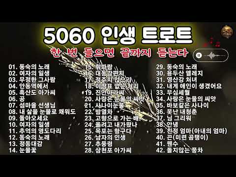 5060 인생 트로트 명곡 BEST 🎧 한 번 들으면 끝까지 듣는다 💿 추억의 감성 히트곡 연속듣기 🍂 잊을 수 없는 그 시절의 감성 #추억의 #트로트