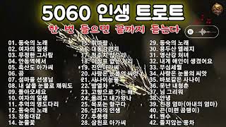 5060 인생 트로트 명곡 BEST 🎧 한 번 들으면 끝까지 듣는다 💿 추억의 감성 히트곡 연속듣기 🍂...