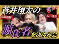 【禁断生ラジオ】蒼井翔太の源氏名を決めよう！【蒼井翔太・鳥海浩輔・安元洋貴】