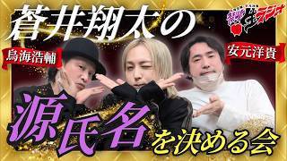 [Forbidden Live Radio] Let's decide on a stage name for Shota Aoi! [Shota Aoi, Kosuke Toriumi, Hi...