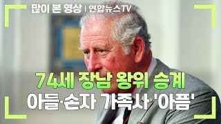 74세 장남 왕위 승계…아들·손자 가족사 '아픔' / 연합뉴스TV (YonhapnewsTV)