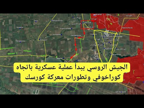 روسيا أوكرانيا الجيش الروسي يبدأ هجوما باتجاه كوراخوفي ويتقدم في توريتسك بوكروفسك و كورسك 