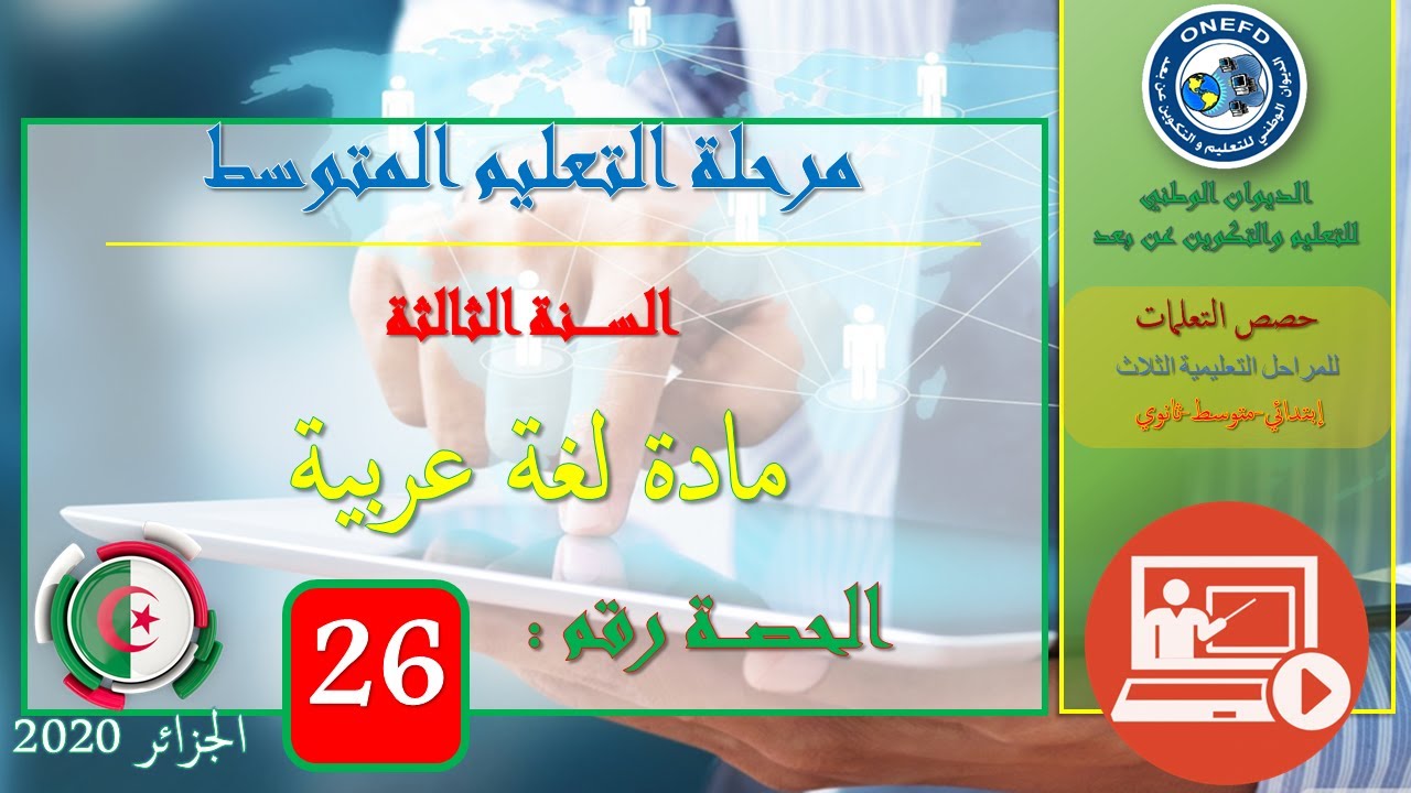 -الحصة رقم26:مادة اللغة العربية السنة الثالثة متوسط