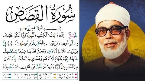 سورة القصص مكتوبة برواية ورش عن نافع للقارئ محمود خليل الحصري بجودة عالية 