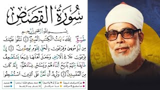 سورة القصص مكتوبة برواية ورش عن نافع للقارئ محمود خليل الحصري بجودة عالية