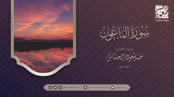 سورة الماعون بصوت || حمد سعود الحشاش