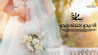 Sara Al-Sokne - Ana Khtartah Bidi   سارة السوكني - أنا إخترتها بإيدي