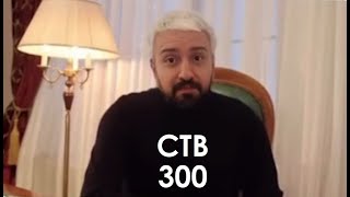 Стримушка ТВ, выпуск 300