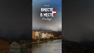 Инсбрук