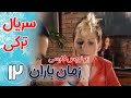 سریال ترکی زمان باران قسمت12 زیرنویس فارسی