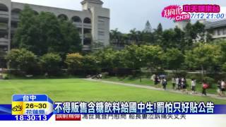 20160702中天新聞　「國中生請勿進入」？校內超商公告惹議