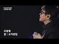조용필 - 꿈|STAGE MIX