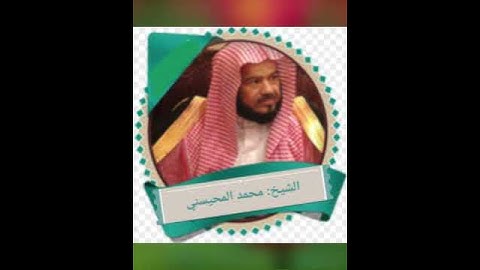 تلاوة خاشعة ينشرح لها الصدر ﴿وأوفوا بعهدي أوف بعهدكم﴾ للشيخ: محمد المحيسني وفقه الله.