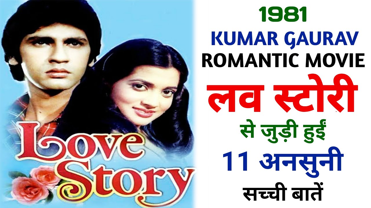 Love Story 1981 Movie Unknown Facts Kumar Gaurav Vijayta Pandit Rajendra Kumar YouTube