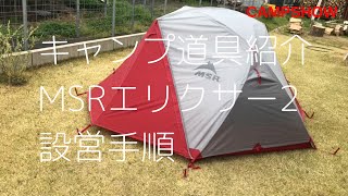キャンプ道具紹介】ソロキャンプにピッタリのテントMSR