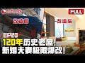 【EP20超清版】85后新婚夫妻硬核改造120年历史老屋！｜#梦想改造家第六季｜FULL｜#上海电视台官方频道