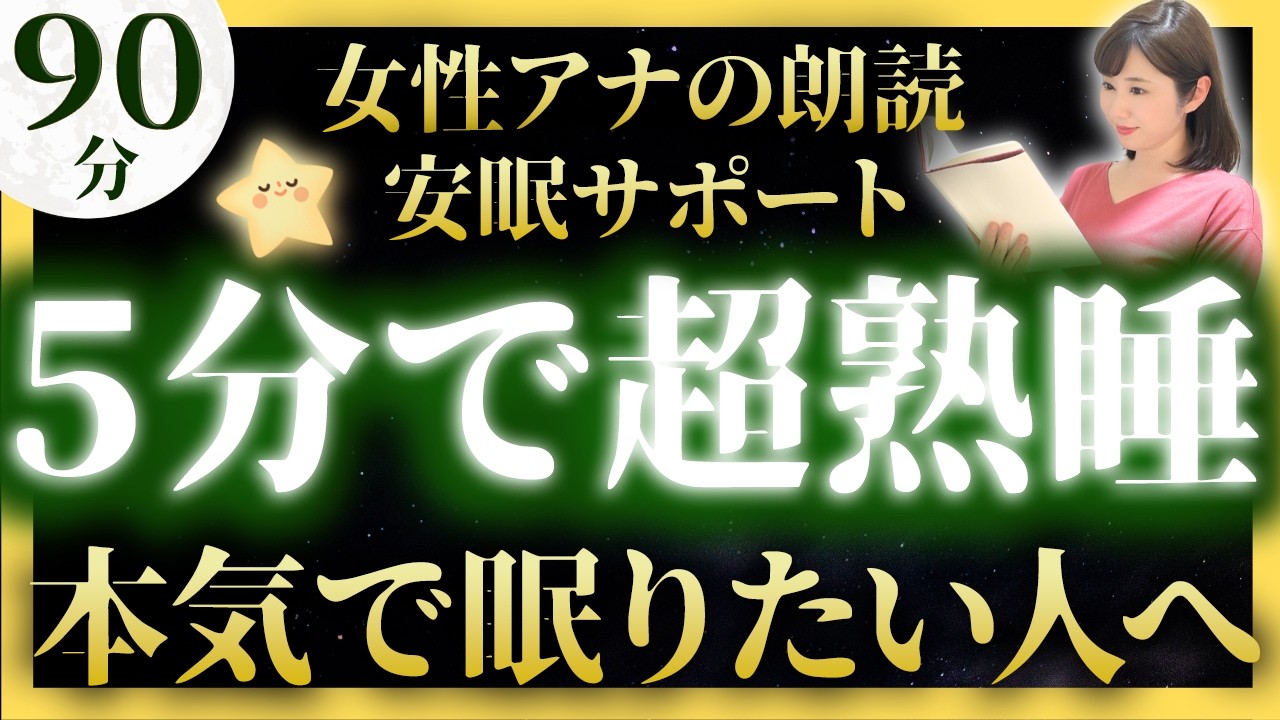 【すぐ眠れる睡眠朗読】途中広告なし 女性アナの眠くなる読み聞かせ【元TBS番組キャスター】絵本読み聞かせ【睡眠導入・昔話読み聞かせ睡眠・昔話 読み聞かせ 眠くなる】