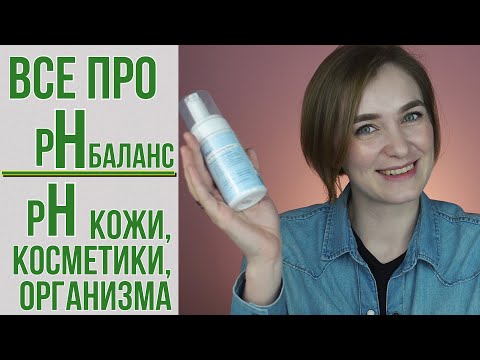 ВСЕ ПРО pH БАЛАНС | рН нашей кожи, косметики и организма | OiBeauty