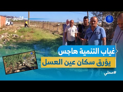 الطارف سكان بادية عين العسل يطالبون بتنمية