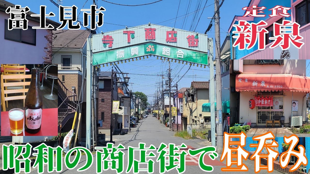 (埼玉県) 富士見市  【定食 新泉】  ノスタルジックな寺下商店街の町中華で、チャーハンで昼から呑む❗  昭和生まれの方にはちょっと寄って欲しいです‼️