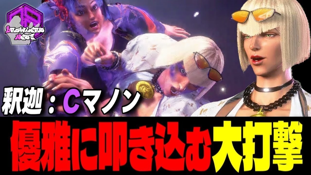 【釈迦】高みへッ！優雅に叩き込む大打撃 ｜ 釈迦 (マノン) vs 舞 , JP , ガイル 【スト6】