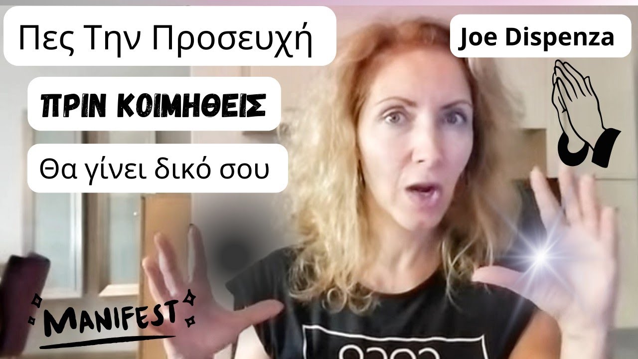 Πες Την Προσευχή Πριν Κοιμηθείς...Θα Γίνει Δικό Σου (Joe Dispensa)