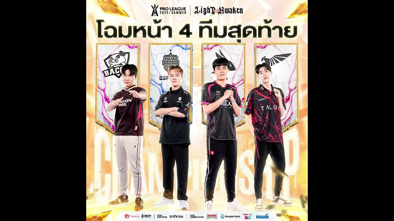 จงตื่น (Light Awaken) ROV Pro League 2025 Summer Theme