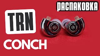 Очень БОГАТЫЙ КОМПЛЕКТ! Распаковка TRN Conch (проводные наушники)