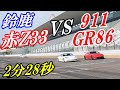 【鈴鹿】フェアレディZ/赤Z33 VS ポルシェ911 & GR86（2023.02.21）
