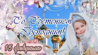 ✨Самое Красивое Поздравление Со Сретением Господним🙏 15 Февраля✨ Мира, Любви И Здоровья