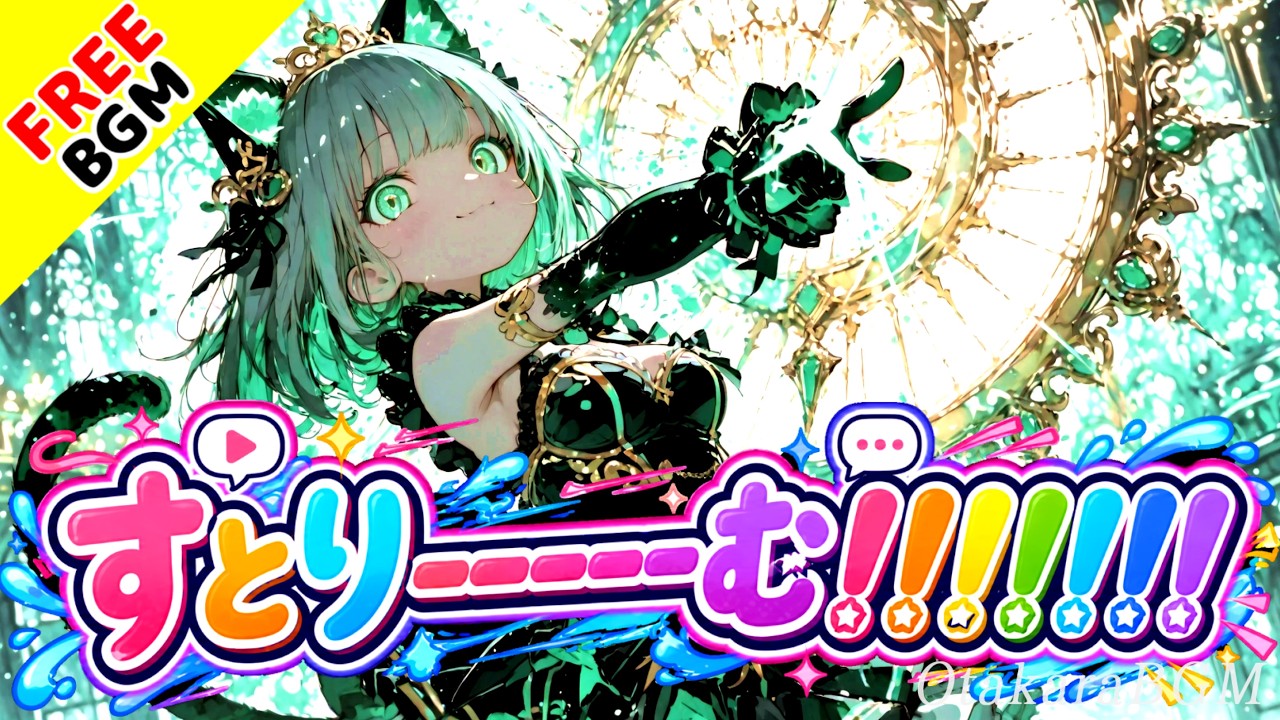 すとりーーーーーむ!!!!!|コメントで世界が動く配信系アニソンロック【フリーBGM / 歌あり / 配信 / Vtuber / ストリーマー】