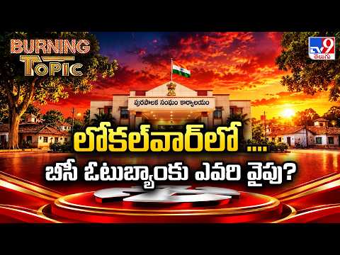 BURNING TOPIC : AP BC Quota Row | లోకల్‌వార్‌లో...బీసీ ఓటుబ్యాంకు ఎవరి వైపు...? - TV9