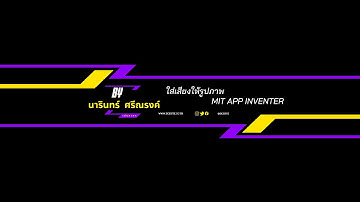 ใส่เสียงให้รูปภาพ ด้วย MIT App Inventer