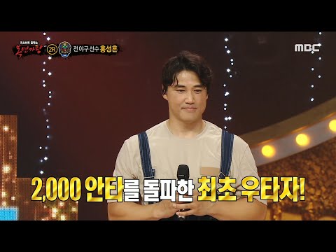 [복면가왕] '아빠차'의 정체는 전 야구 선수 홍성흔!, MBC 231022 방송