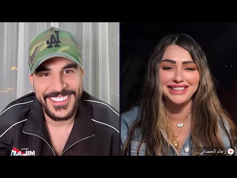 حسحس حسام الامير كيست رجاء الحمداني حسحس يريد زواج من رجاء